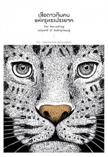 เสือดาวกินคนแห่งรุทระประยาค (The Man-eating Leopard of Rudraprayag)