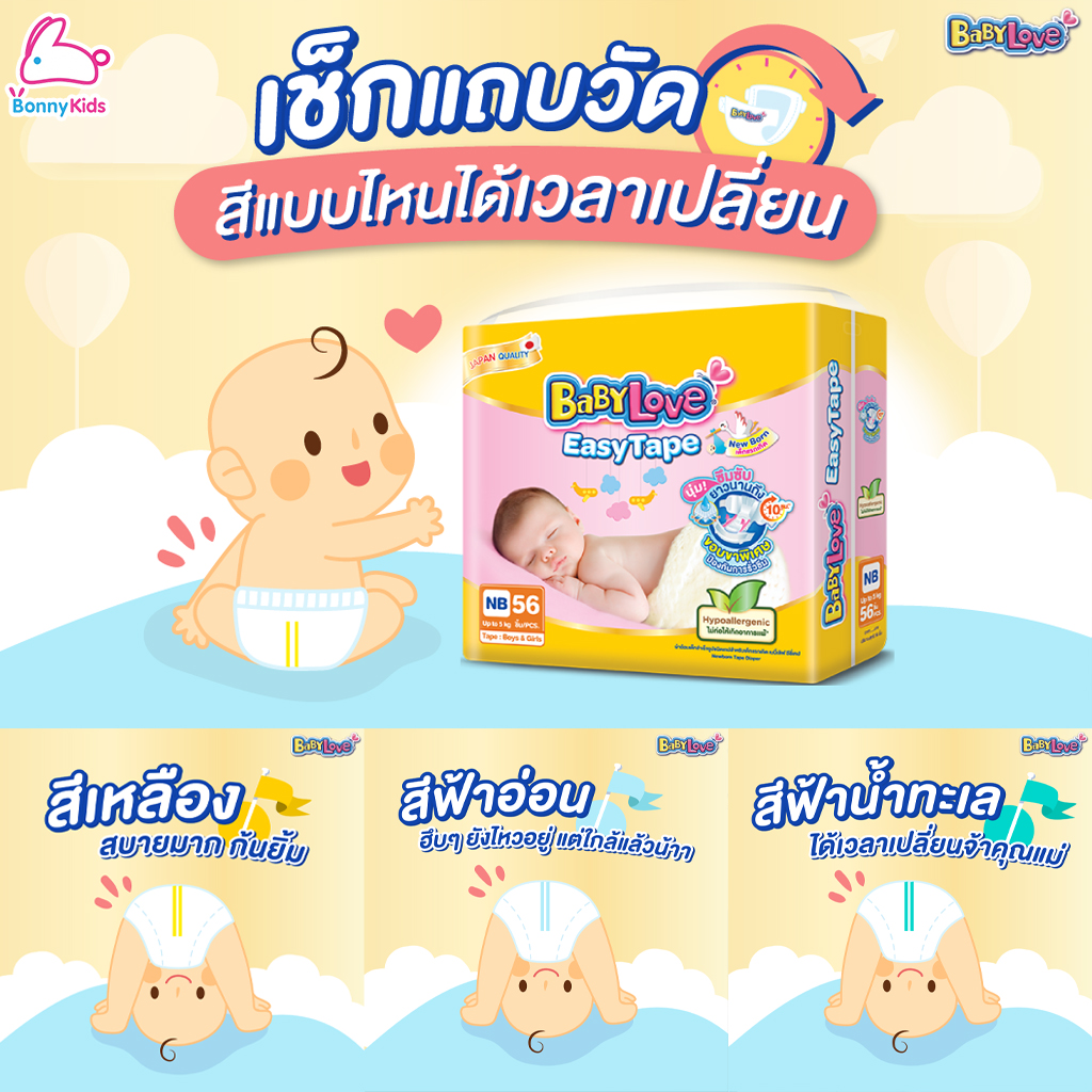 (1948) เบบี้เลิฟเทป New Born (0- 5 kg.) 32 ชิ้น