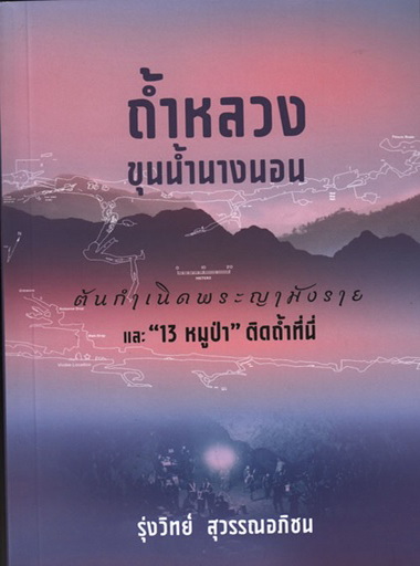 ถ้ำหลวง-ขุนน้ำนางนอน