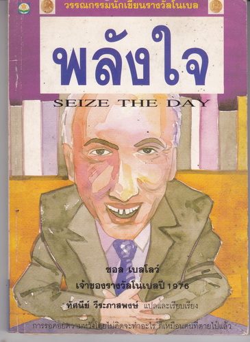 พลังใจ (Seize the Day)