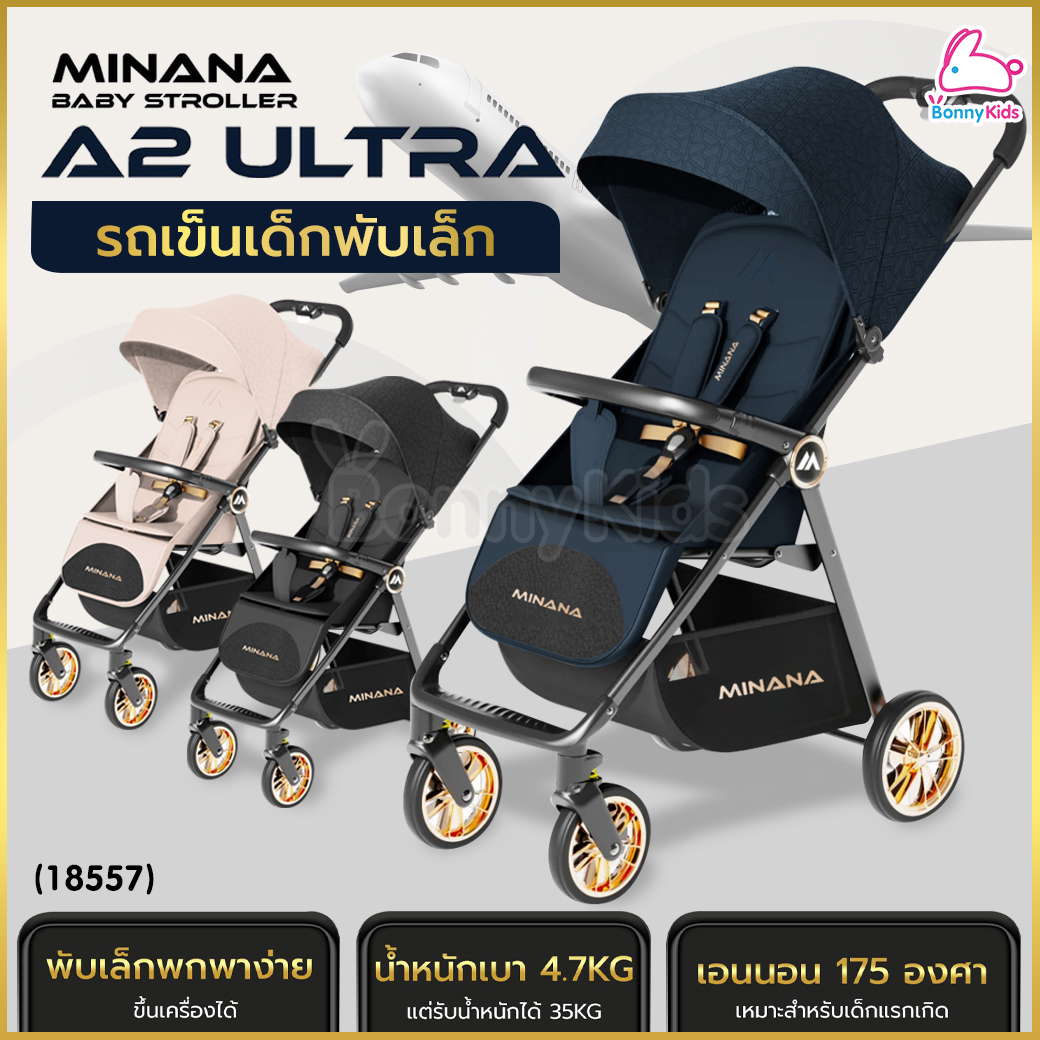 (18557) Minana NEW A2 ULTRA รถเข็นเด็กพับเล็ก ขึ้นเครื่องได้ พร้อมกระเป๋าสะพายพกพาและมุ้ง