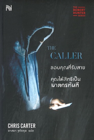 The Caller ขอบคุณที่รับสาย คุณได้สิทธิเป็นฆาตกรทันที (Robert Hunter Series #8)