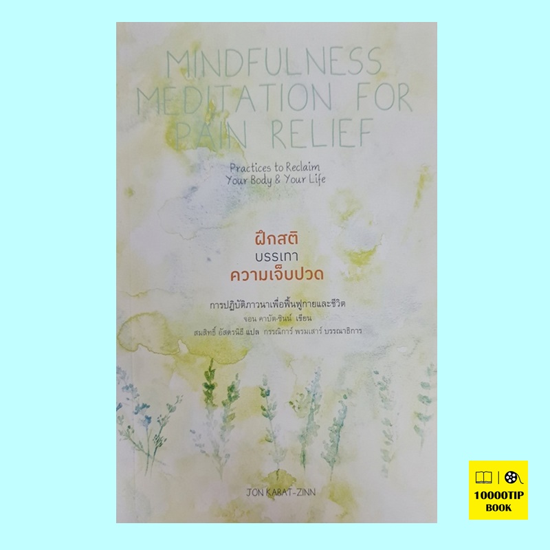 ฝึกสติบรรเทาความเจ็บปวด การปฏิบัติภาวนาเพื่อฟื้นฟูกายและชีวิต Mindfulness Meditation For Pain Relief( จอน คาบัต-ซินน์, Jon Kabat-Zinn)
