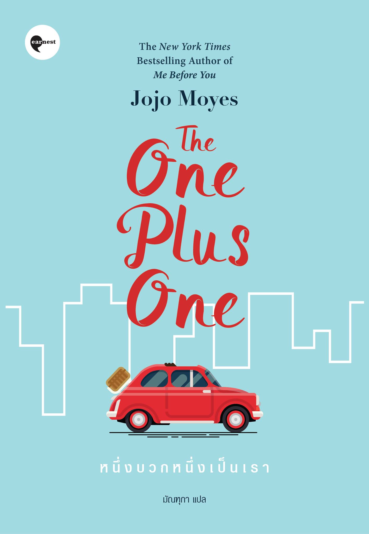 หนึ่งบวกหนึ่งเป็นเรา (The One Plus One)