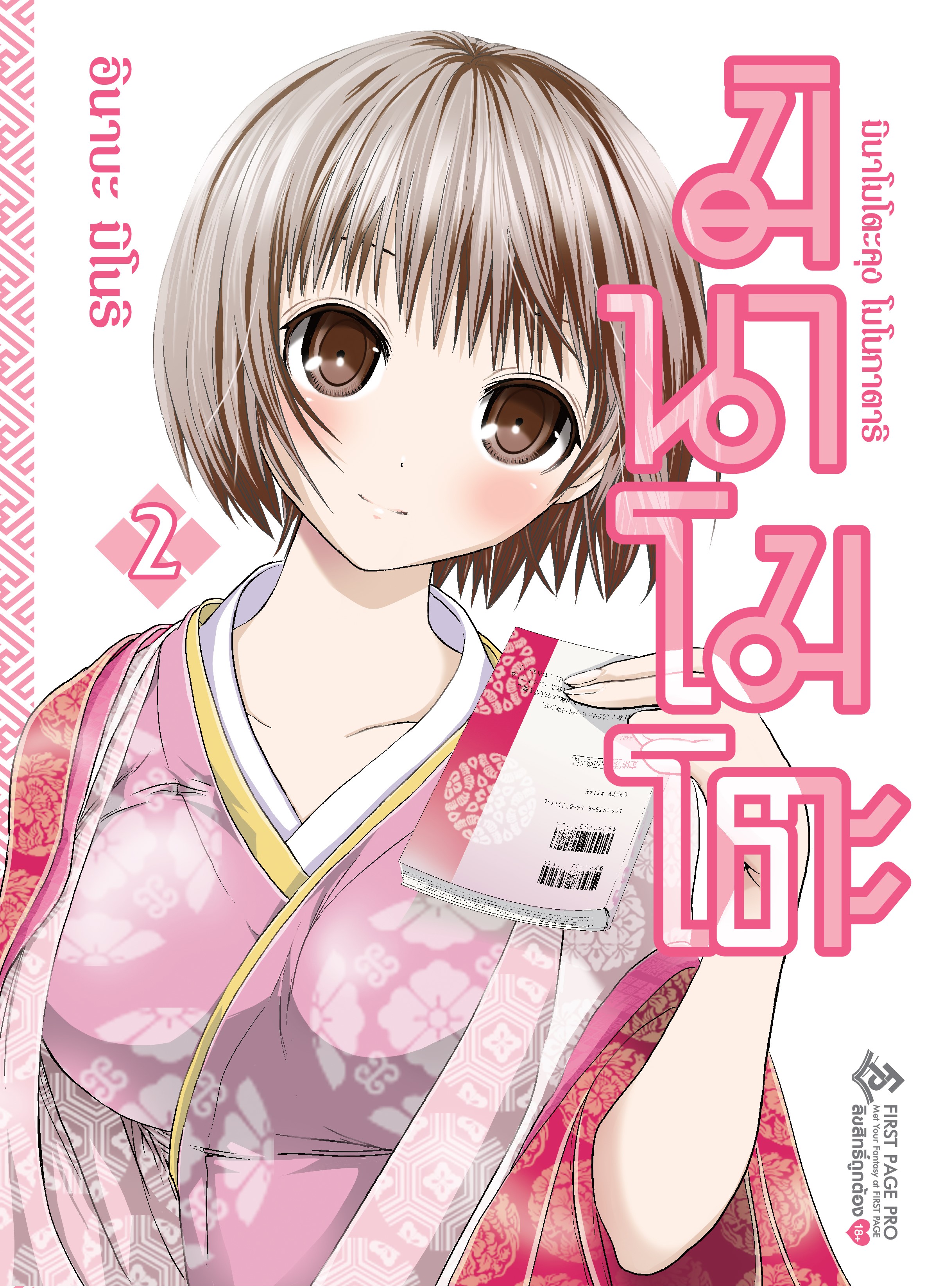 การ์ตูน มินาโมโตะคุง โมโนกาตาริ เล่ม 02