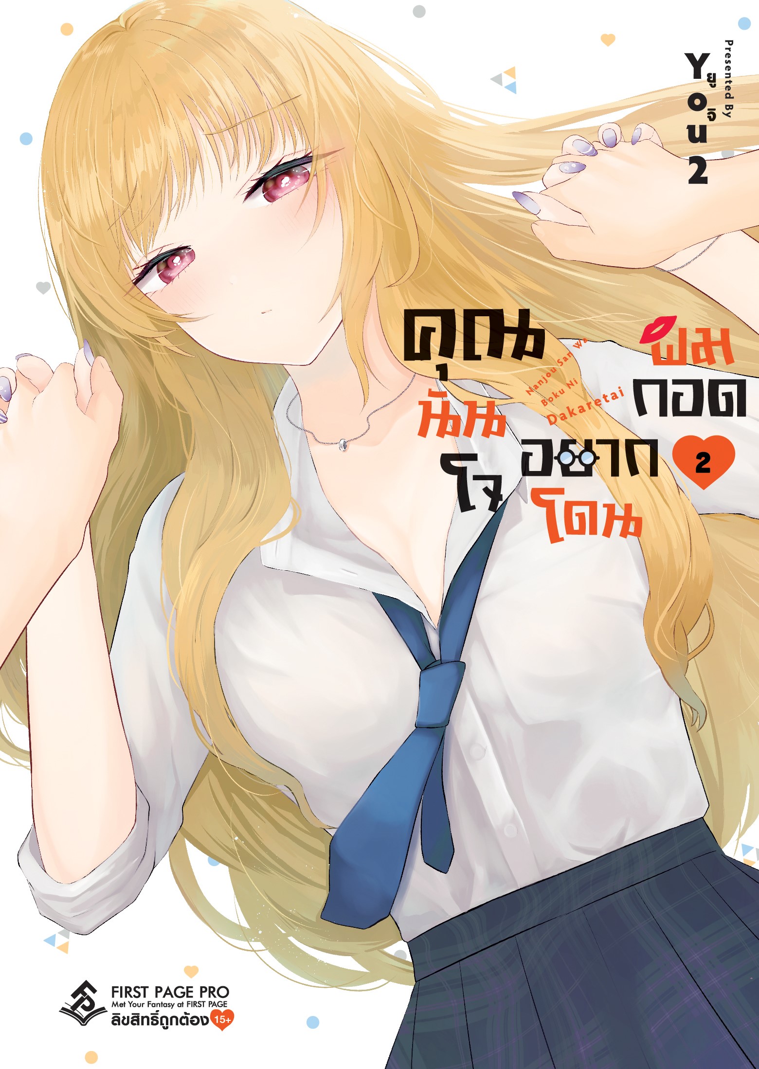 การ์ตูน คุณนันโจอยากโดนผมกอด เล่ม 02