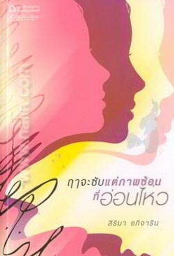 ฤาจะซับแต่ภาพซ้อนที่อ่อนไหว