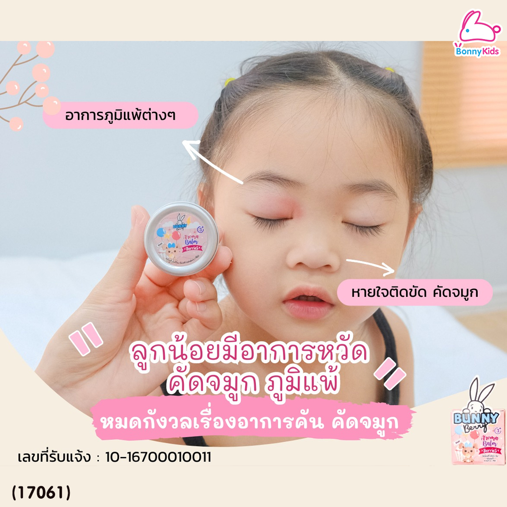(17061) Bunny Berry (บันนี่ เบอร์รี่) บาลม์สมุนไพร กลิ่นเบอรี่ บรรเทาวัดคัดจมูก น้ำมูกไหล ภูมิแพ้ (สำหรับเด็ก 3 ขวบ ขึ้นไป)