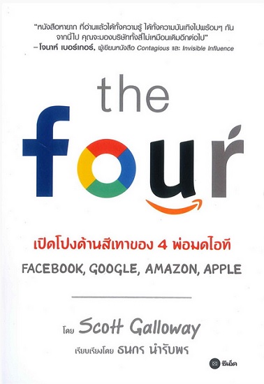 The Four เปิดโปงด้านสีเทาของ 4 พ่อมดไอที Amazon, Apple, Facebook, Google