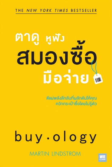 ตาดู หูฟัง สมองซื้อ มือจ่าย (Buyology)