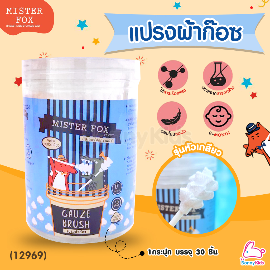 (19361) MISTER FOX (มิสเตอร์ฟอกซ์) Gauze Brush แปรงผ้าก๊อซ รุ่นหัวเกลียว (1กระปุก บรรจุ 30 ชิ้น)