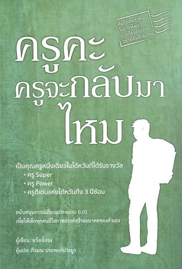 ครูคะ ครูจะกลับมาไหม