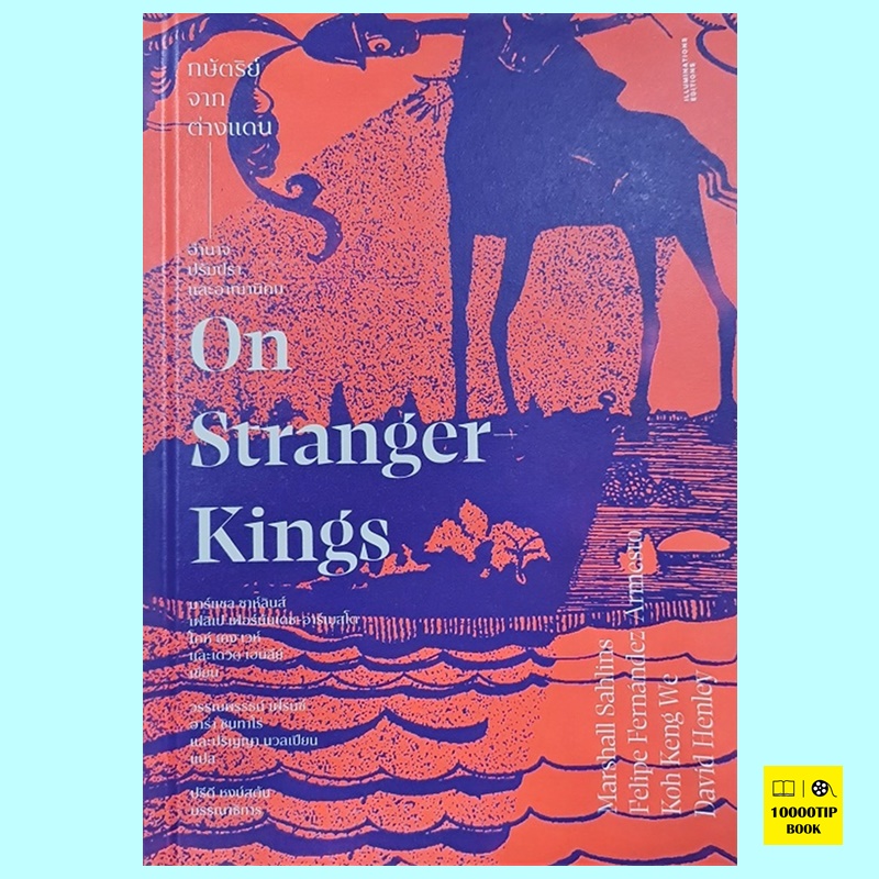 กษัตริย์จากต่างแดน อำนาจ ปรัมปรา และอาณานิคม (ปกแข็ง) On Stranger Kings