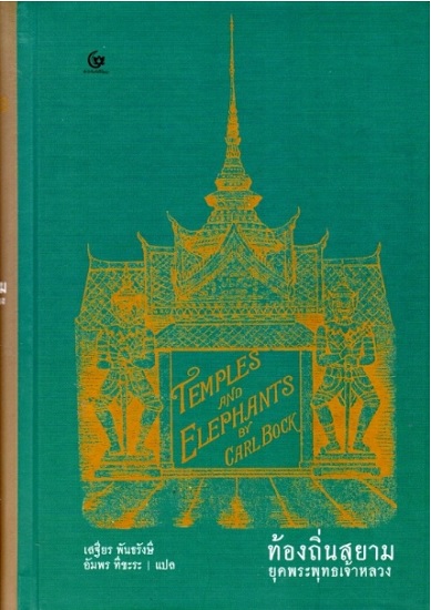 ท้องถิ่นสยามยุคพระพุทธเจ้าหลวง (ปกแข็ง) (Temples and Elephants)
