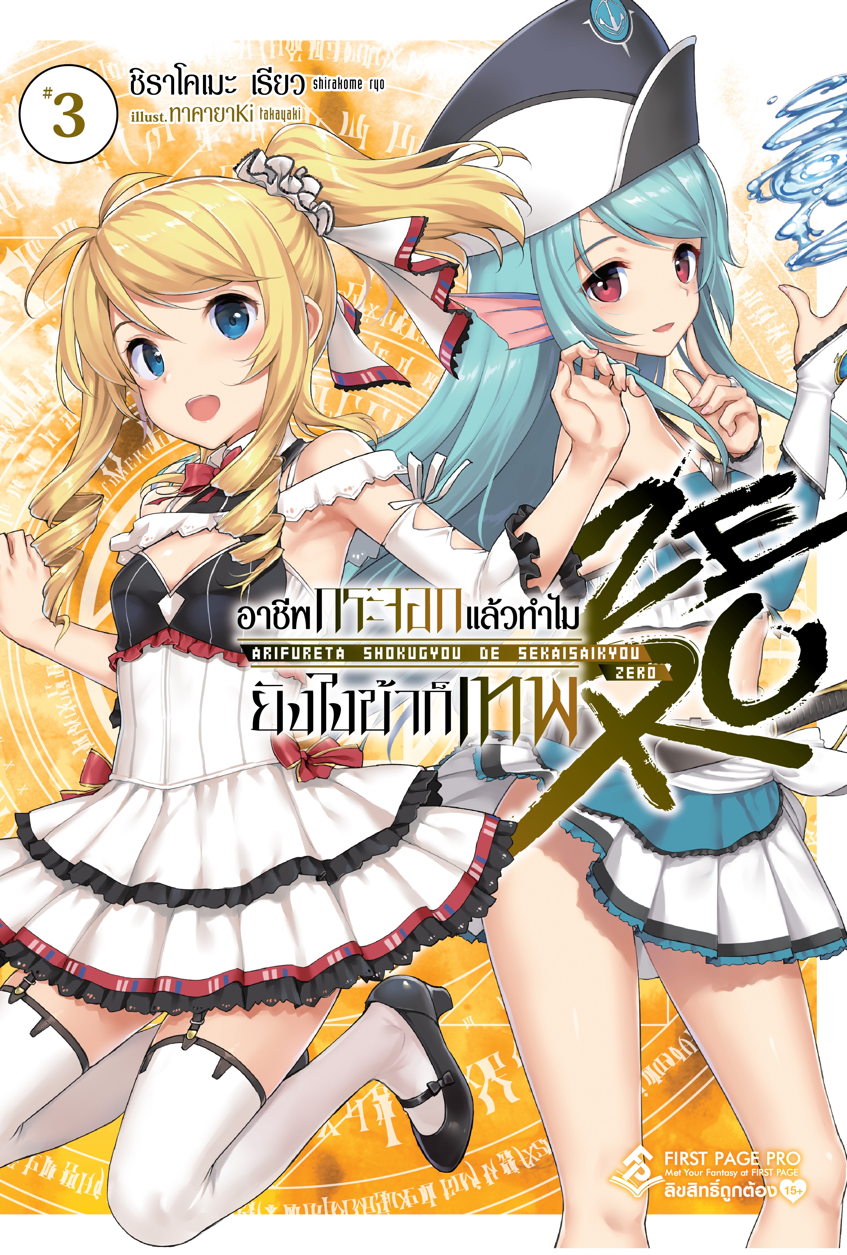 นิยาย อาชีพกระจอกแล้วทำไม ยังไงข้าก็เทพ! Zero เล่ม 03