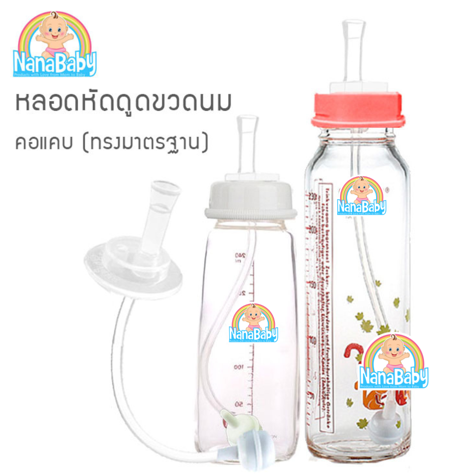 NanaBaby หลอดหัดดื่ม หลอดหัดดูดเด็ก หลอดขวดนม หลอดหัดเลิกขวดนม เปลี่ยนขวดนมธรรมดา ให้เป็นขวดหัดดื่ม