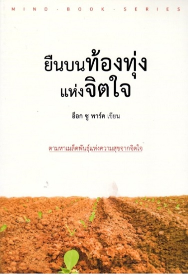 ยืนบนท้องทุ่งแห่งจิตใจ (ชุด Mind Book Series #4)