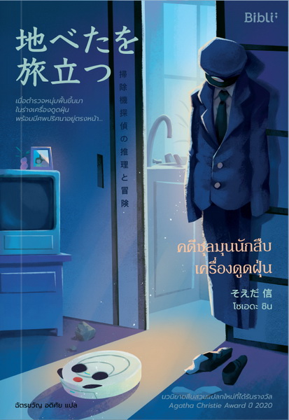 คดีชุลมุนนักสืบเครื่องดูดฝุ่น (地べたを旅立つ) (โซเอดะ ชิน)