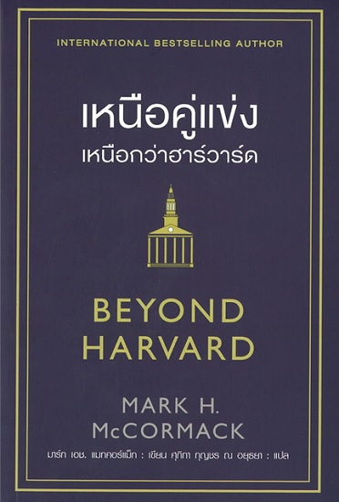 เหนือคู่แข่ง เหนือกว่าฮาร์วาร์ด (BEYOND HARVARD)