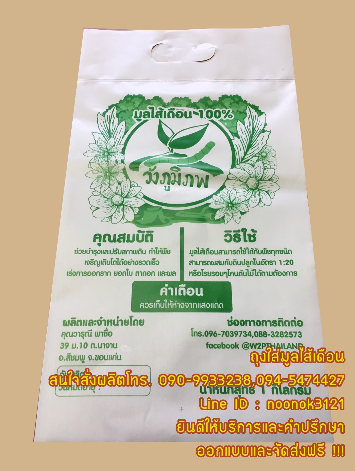 ถุงใส่มูลไส้เดือน