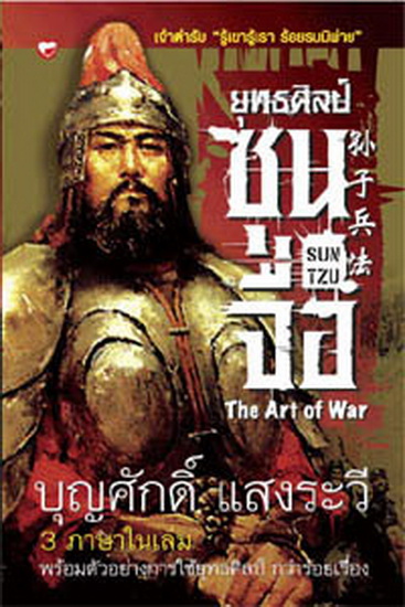ยุทธศิลป์ซุนจื่อ (ฉบับ 3 ภาษา ไทย จีน อังกฤษ)