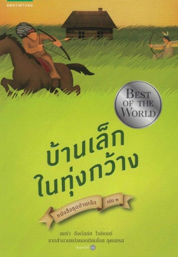 บ้านเล็กในทุ่งกว้าง (Little House on the Prairie) (Little House Series #2)