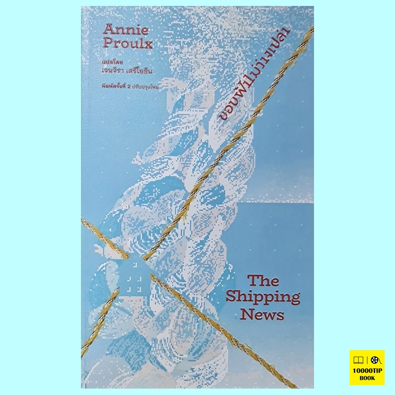 ขอบฟ้าไม่ว่างเปล่า The Shipping News (แอนนี่ พรูลซ์, Annie Proulx)