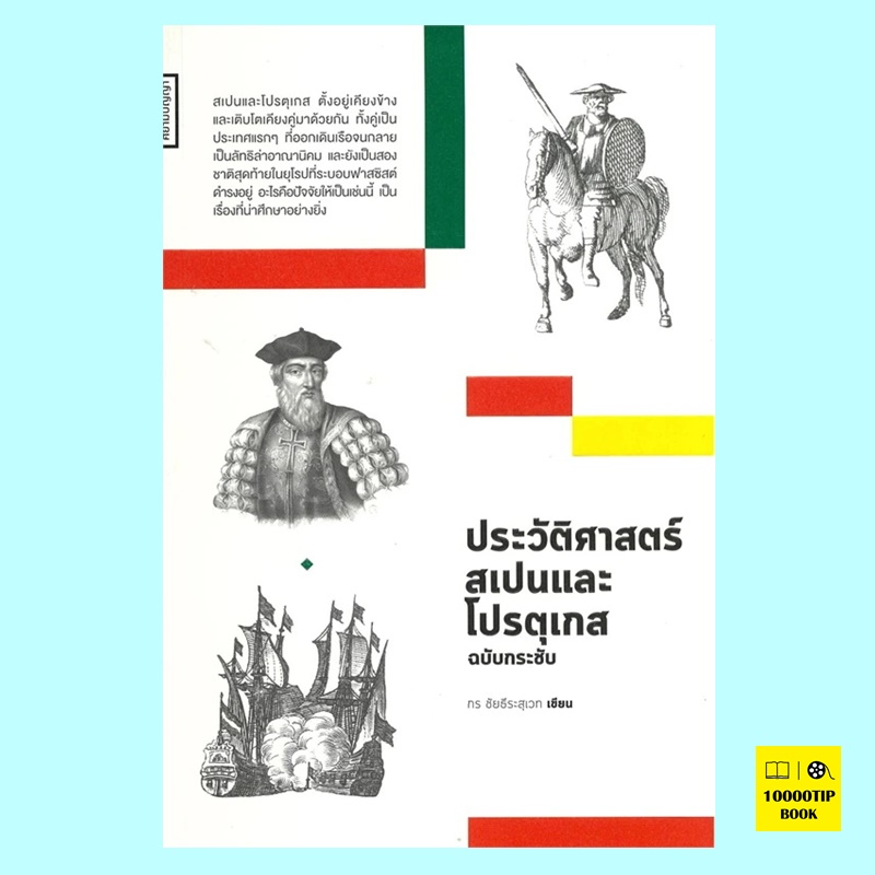 ประวัติศาสตร์สเปนและโปรตุเกส ฉบับกระชับ (กร ชัยธีระสุเวท)