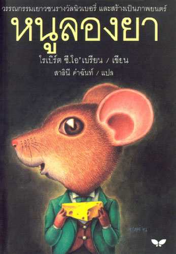 หนูลองยา (Mrs.Frisby and the Rats of NIMH)