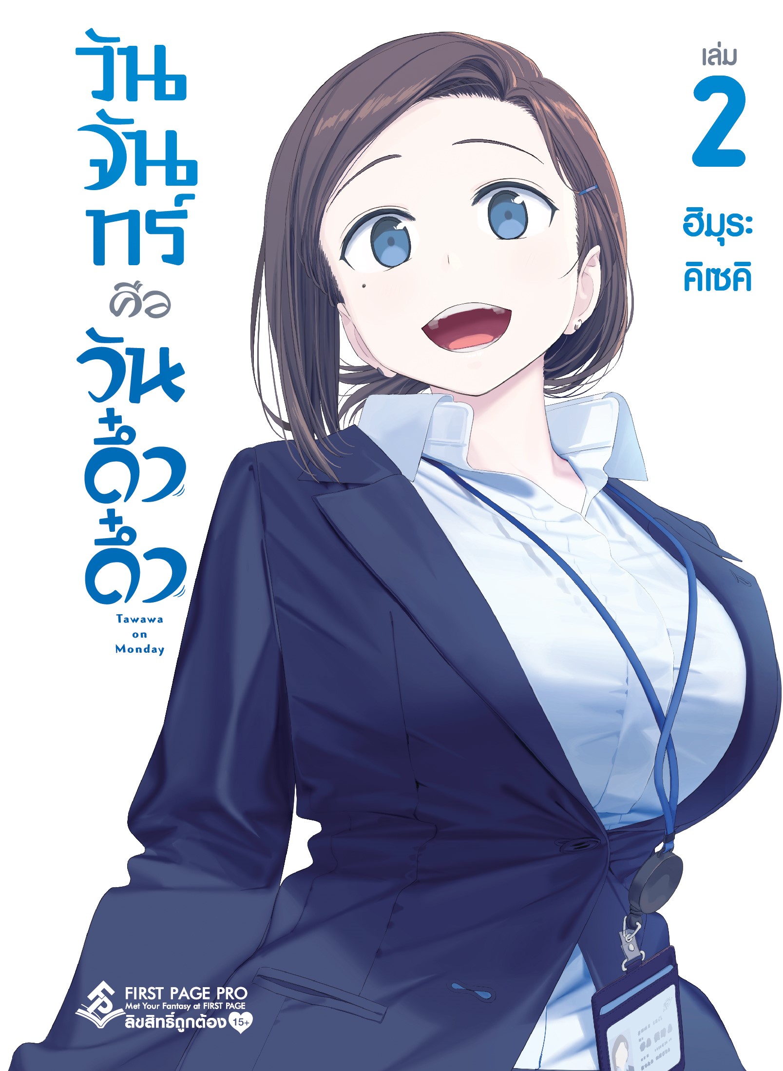 การ์ตูน วันจันทร์คือวันดึ๋งดึ๋ง เล่ม 02