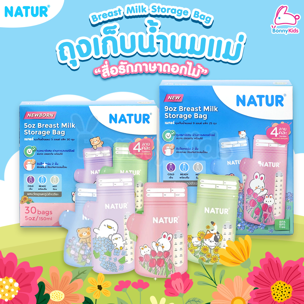 NATUR (เนเจอร์) Breast Milk Storage Bag ถุงเก็บน้ำนมแม่ ถุงหนาพิเศษ ลายถุงทึบแสง ช่วยลดกลิ่นเหม็นหืน