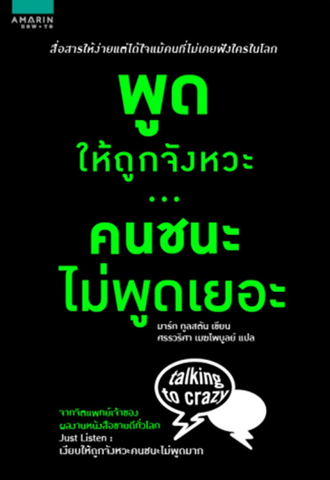 พูดให้ถูกจังหวะ คนชนะไม่พูดเยอะ (Talking To Crazy)