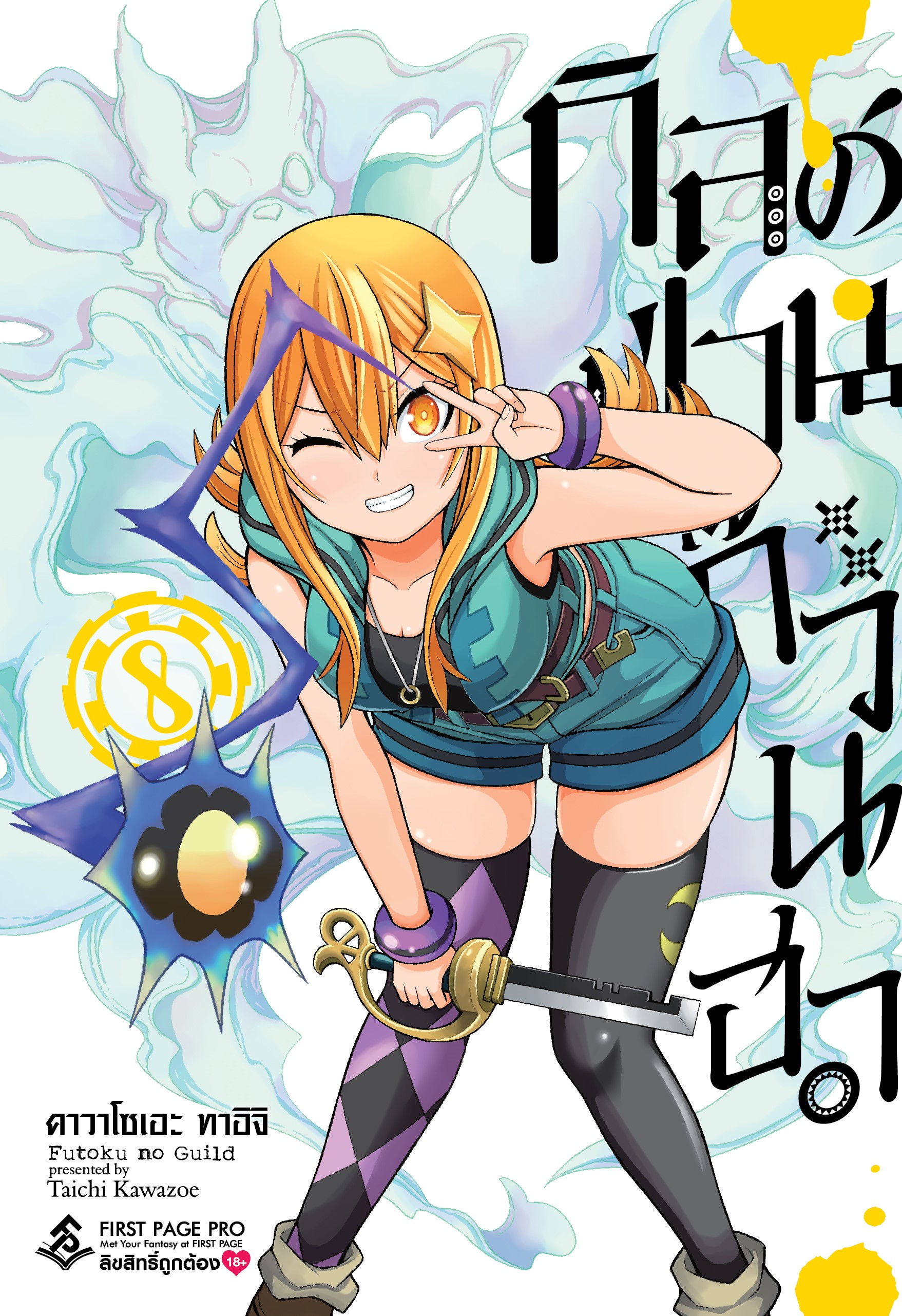 การ์ตูน กิลด์ป่วนก๊วนฮา เล่ม 08