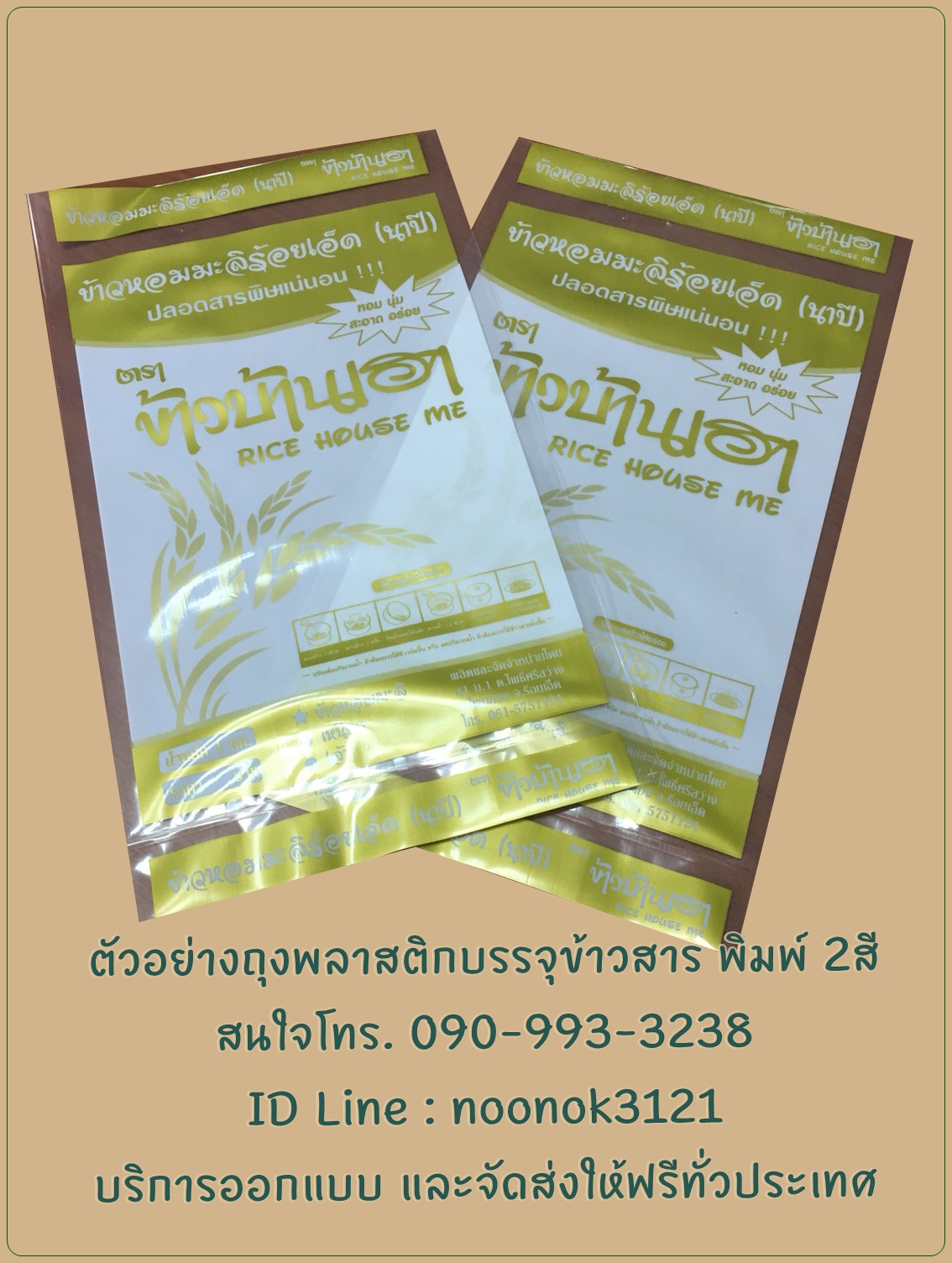 ถุงพลาสติก บรรจุข้าวสาร 1-5 กก.