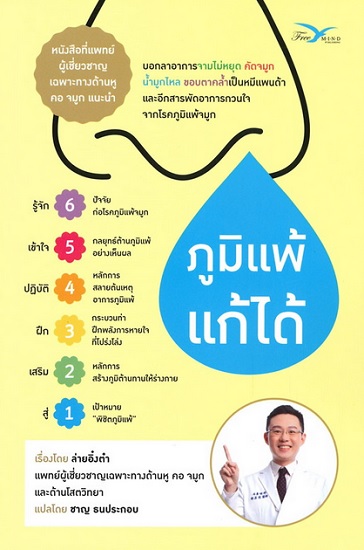 ภูมิแพ้แก้ได้ (สินค้าชิ้นนี้เป็นหนังสือค่ะ) (ล่ายอิ๋งต๋า)
