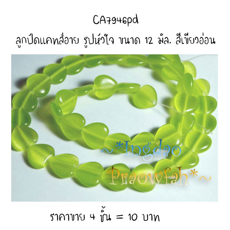 CA7946pd ลูกปัดแคทส์อาย รูปหัวใจ ขนาด 12 มิล. สีเขียวอ่อน (4 ชิ้น= 4 เม็ด)