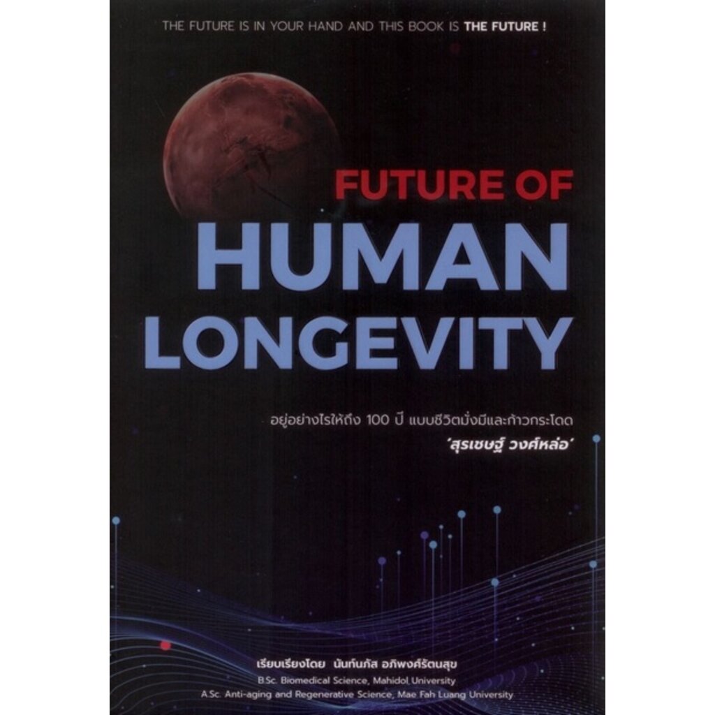 Future of Human Longevity อยู่อย่างไรให้ถึง 100 ปี แบบชีวิตมั่งมีและก้าวกระโดด