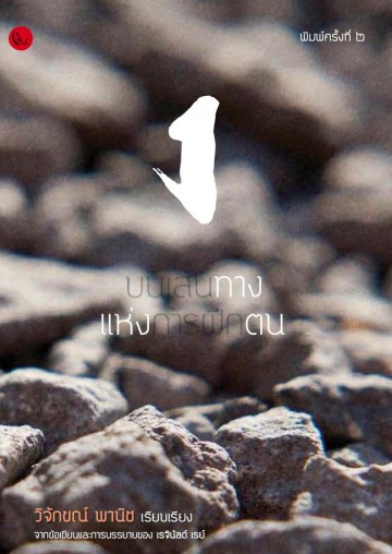 ทางแห่งตน สู่สายธารแห่งพุทธธรรมในโลกสมัยใหม่