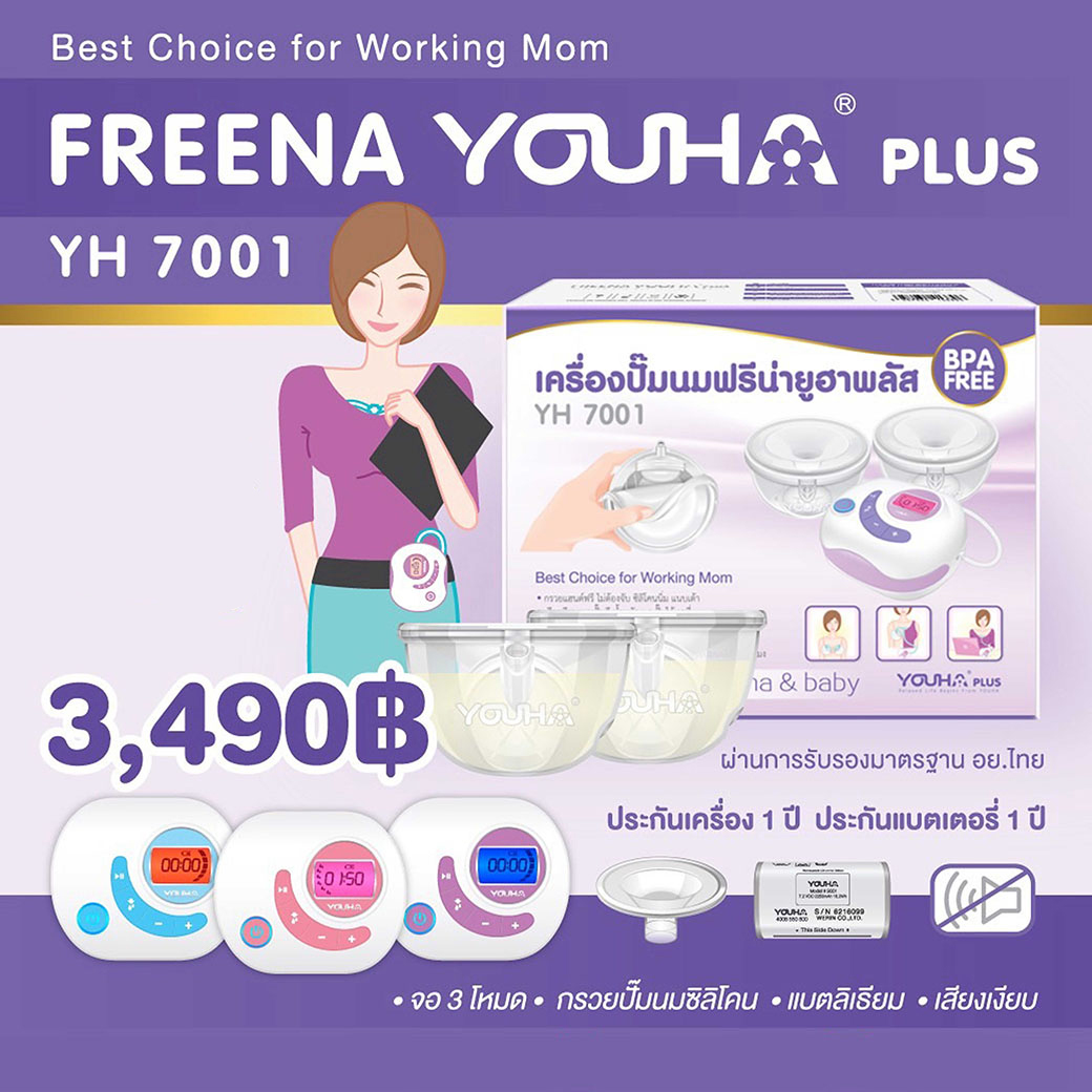 (11117) YOUHA Freena Plus เครื่องปั๊มนมยูฮา ฟรีน่า พลัส รุ่น YH7001