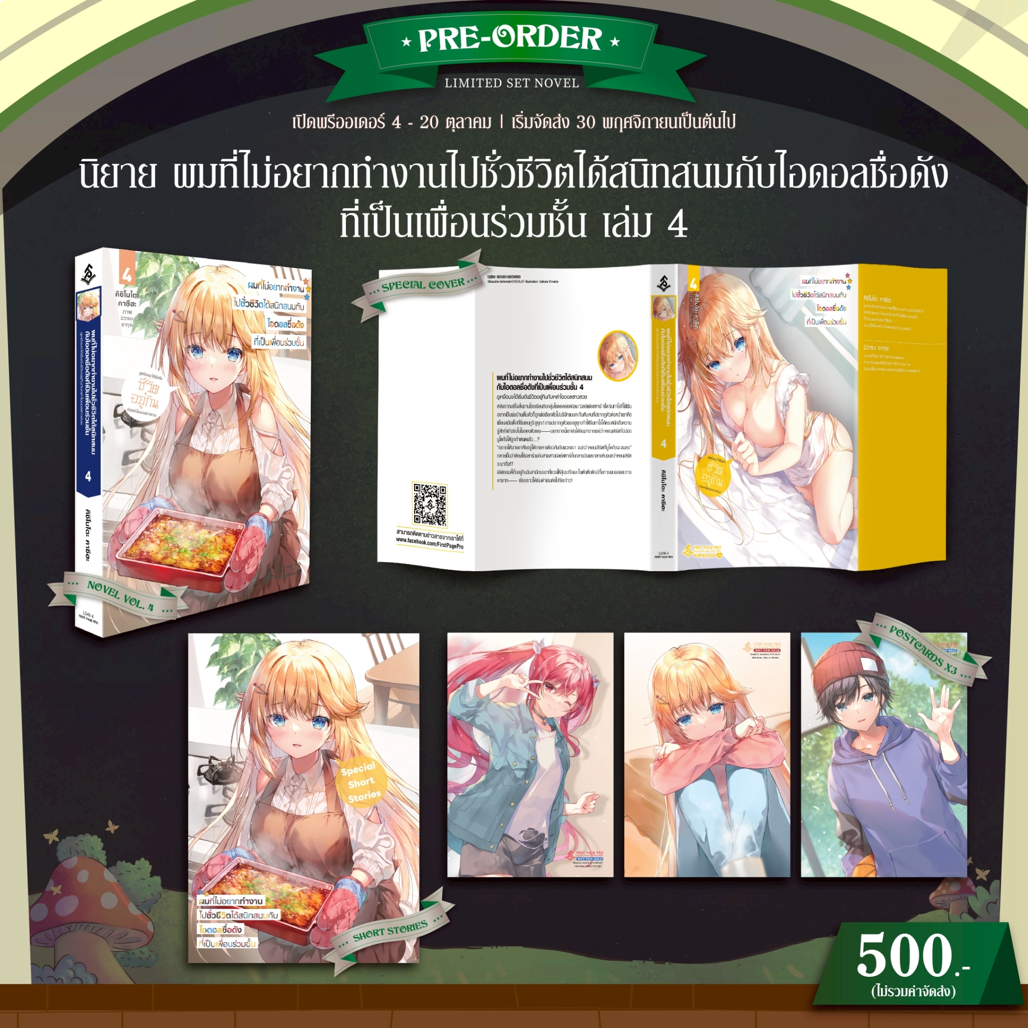 Pre-Order นิยาย ผมที่ไม่อยากทำงานไปชั่วชีวิต ได้สนิทสนมกับไอดอลชื่อดังที่เป็นเพื่อนร่วมชั้น เล่ม 04