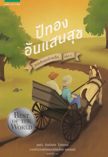 ปีทองอันแสนสุข (These Happy Golden Years) (Little House Series #8)