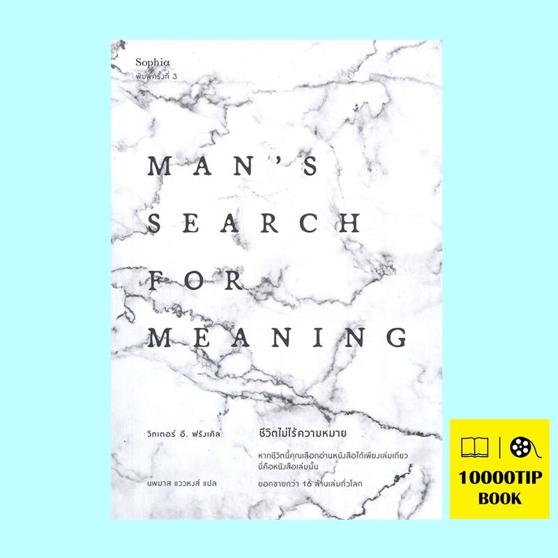 ชีวิตไม่ไร้ความหมาย (ฉบับปรับปรุง) Man's Search for Meaning (วิคเตอร์ อี. ฟรังเคิล, Viktor E. Frankl)