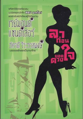 ลาก่อนยอดดวงใจ (มีตำหนิ โปรดอ่านรายละเอียดก่อนสั่ง) (Farewell My Lovely) (Philip Marlowe Series #2)