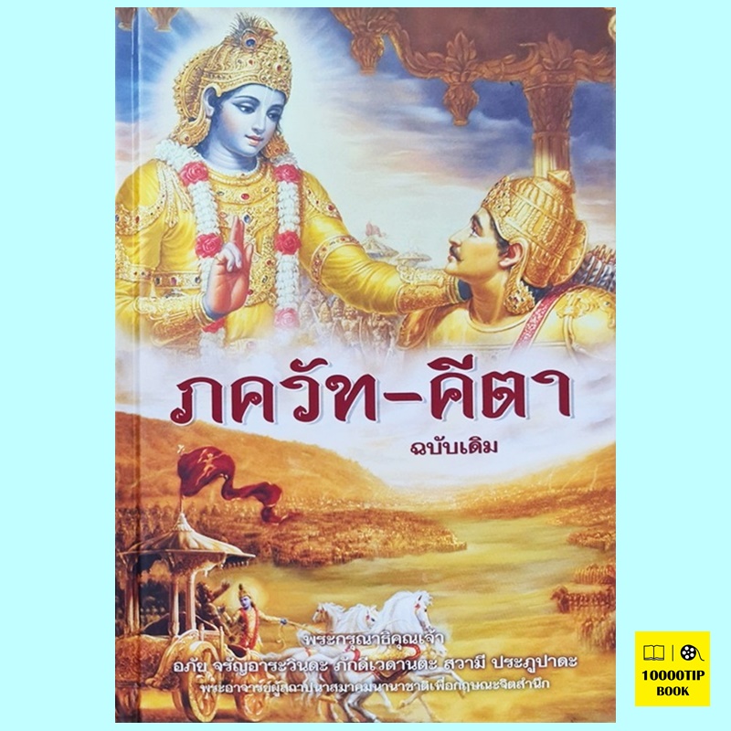 ภควัท-คีตา ฉบับเดิม (ปกแข็ง) (พระกรุณาธิคุณเจ้า อภัย จรัญอาระวินดะ ภักดีเวดานตะ สวามี ประภูปาดะ)