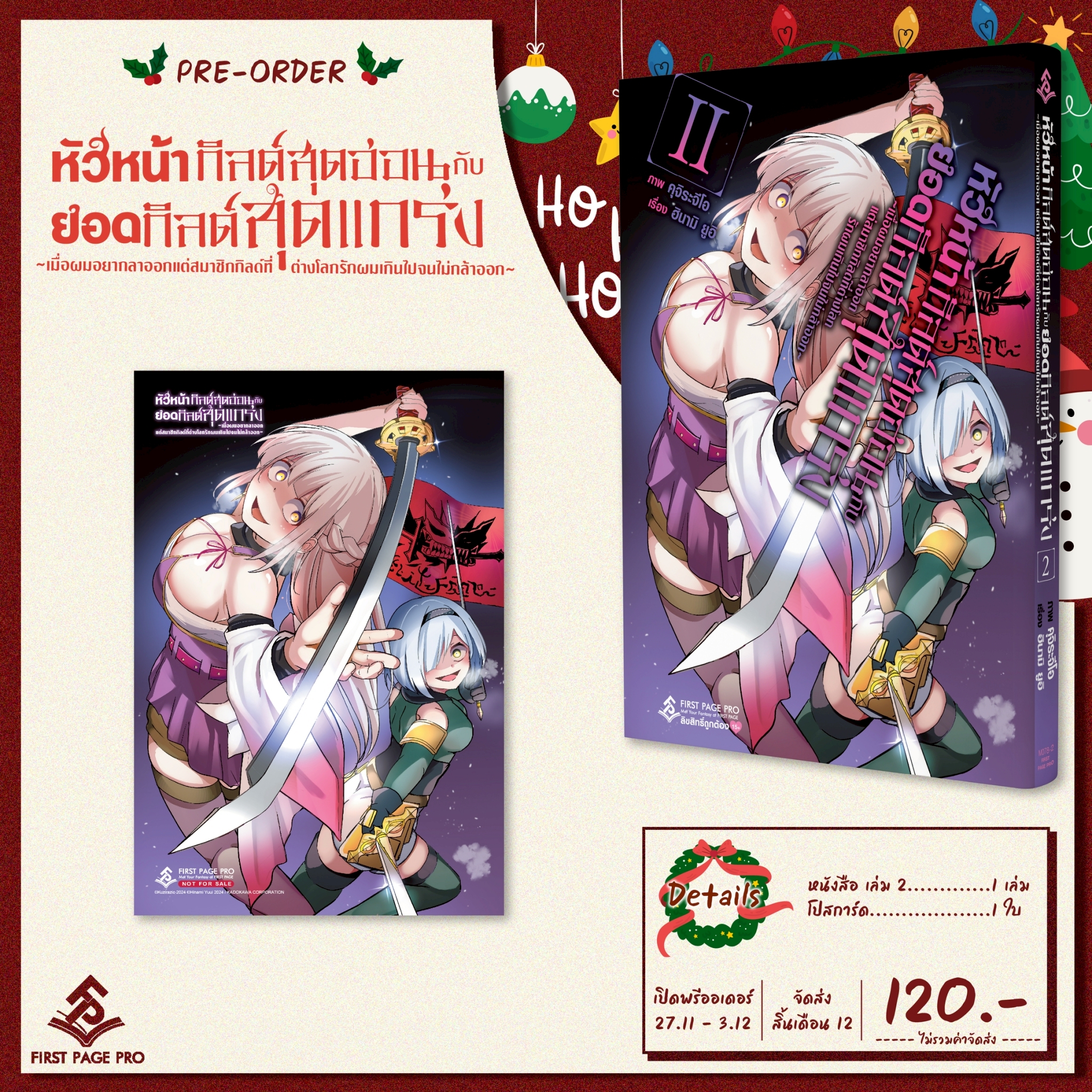 Pre-Order LIMITED SET การ์ตูน หัวหน้ากิลด์สุดอ่อนกับยอดกิลด์สุดแกร่ง ~เมื่อผมอยากลาออก แต่สมาชิกกิลด์ที่ต่างโลกรักผมเกินไปจนไม่กล้าออก~ เล่ม 02