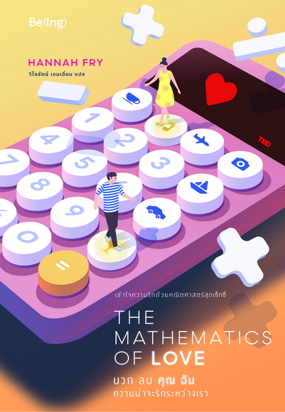 บวก ลบ คุณ ฉัน ความน่าจะรักระหว่างเรา (The Mathematics of Love)