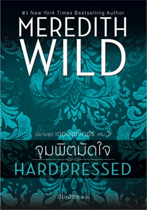 จุมพิตมัดใจ (Hardpressed) (Hacker Series #2) [mr01]