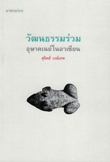 วัฒนธรรมร่วมอุษาคเนย์ในอาเซียน
