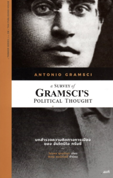 บทสำรวจความคิดทางการเมืองของ อันโตนิโอ กรัมชี่ (a Survey Of Gramsci's Political Thought)
