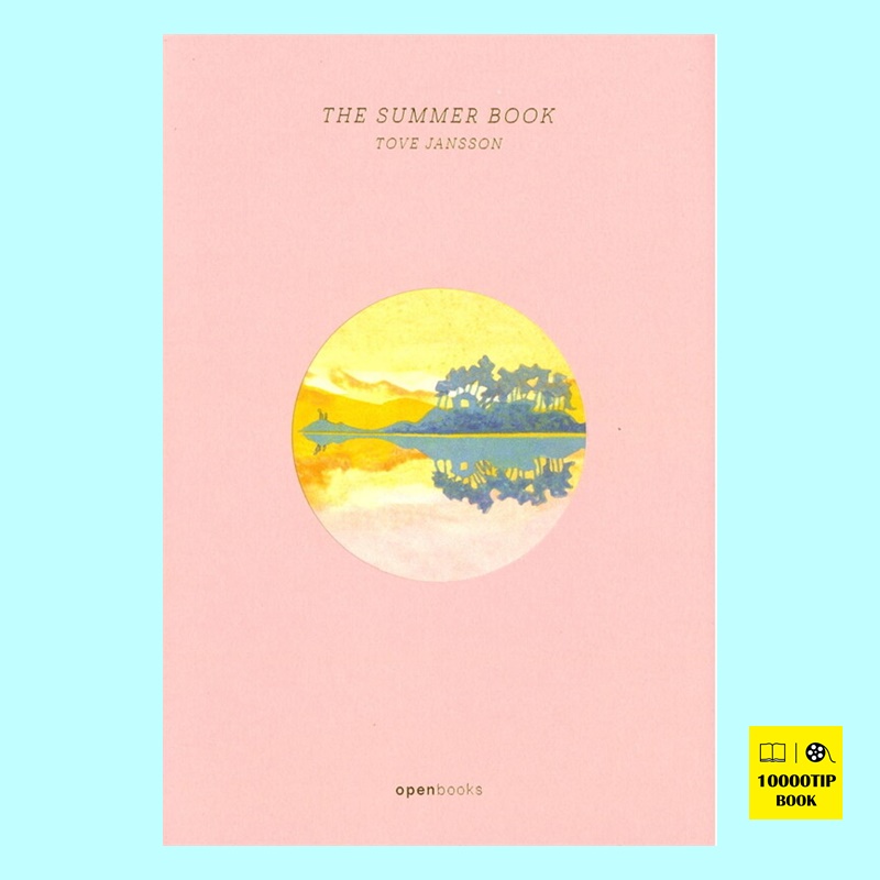 The Summer Book เกาะแก่งแห่งชีวิต (ตูเว ยานซอน)